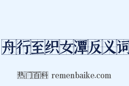 舟行至织女潭反义词是什么意思的图片